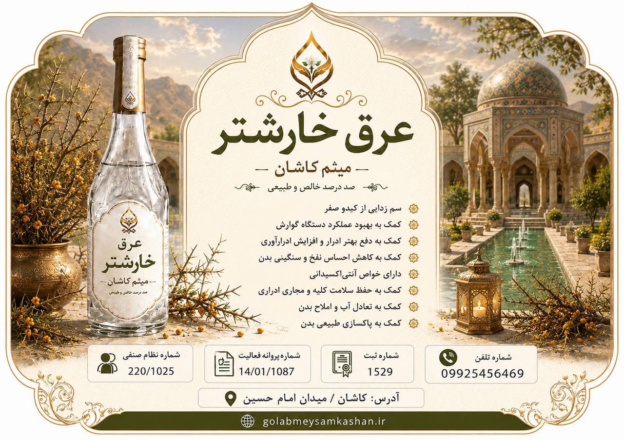 عرق خارشتر چیست؟ خواص، کاربردها و راهنمای خرید عرق خارشتر طبیعی