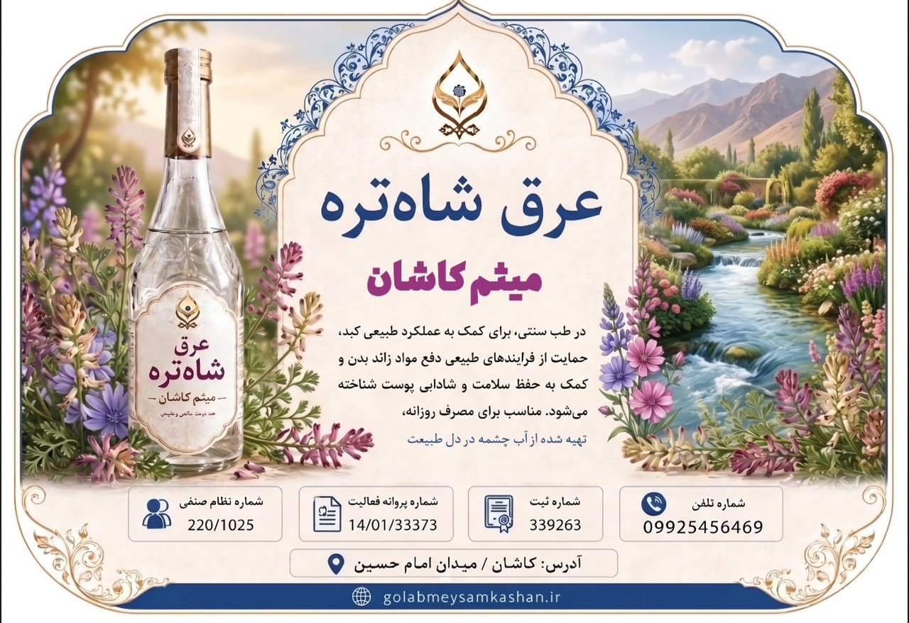خواص عرق شاه تره در طب سنتی؛ معرفی یک عرق گیاهی اصیل و روش انتخاب محصول باکیفیت