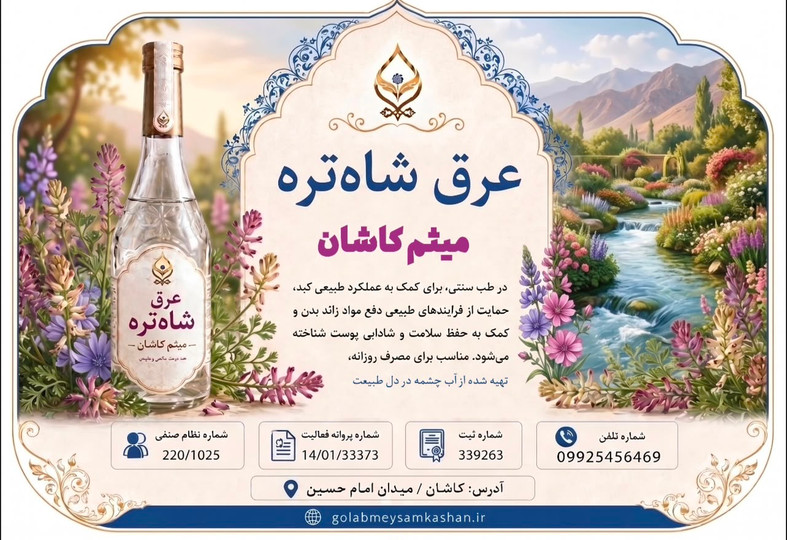 عرق شاه تره چه ویژگیهایی دارد؟ بررسی کیفیت، روش تولید و راهنمای خرید