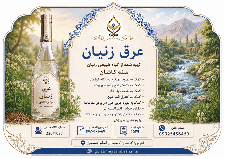 عرق زنیان چیست؟ خواص، کاربردها و راهنمای خرید عرق زنیان طبیعی