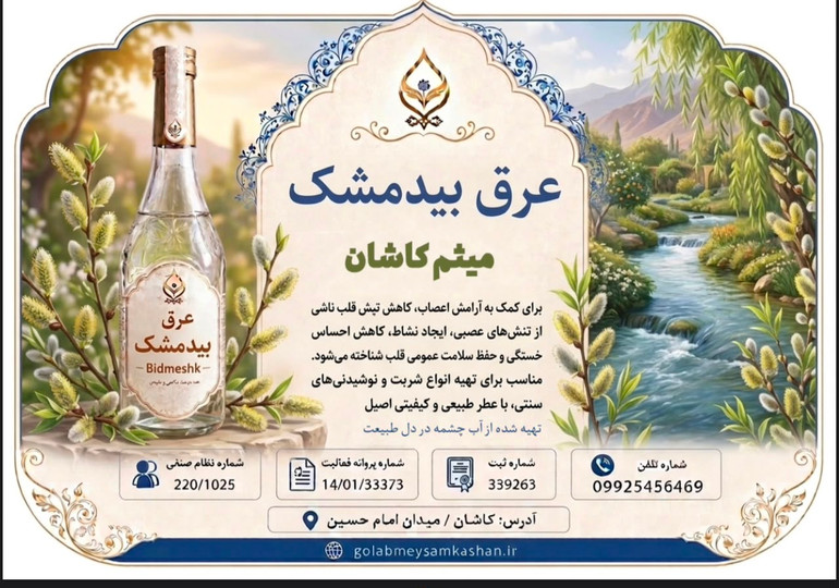 خرید عرق بیدمشک طبیعی؛ خواص، کاربردها و راهنمای انتخاب عرق بیدمشک اصل