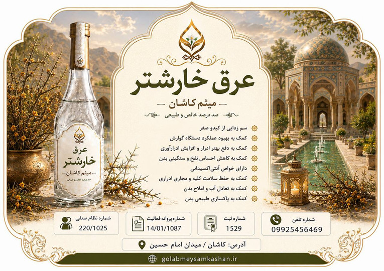 عرق خارشتر اصل؛ خواص، نحوه مصرف، بهترین زمان مصرف و راهنمای خرید