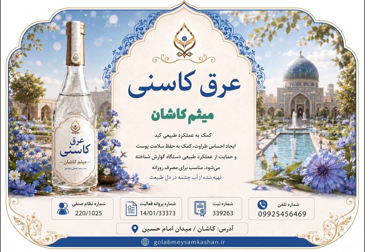 عرق کاسنی کاشان/معجون کبد/بهترین کیفیت و اصالت/گلاب میثم کاشان