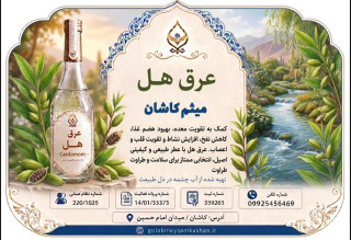 عرق هل طبیعی کاشان/به شدت معطر و خوشبو/گلاب میثم کاشان
