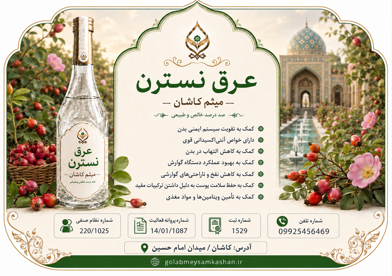 عرق نسترن اصل کاشان/خالص و طبیعی/ارسال فوری/گلاب و عرقیات گیاهی میثم کاشان