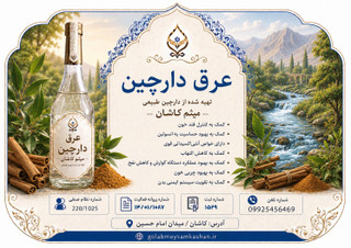 عرق دارچین اصل کاشان/با عطری گرم و کیفیتی ممتاز/ارسال فوری/گلاب و عرقیات میثم کاشان
