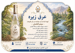 عرق زیره اصل کاشان/طبیعی با عطر و کیفیت ممتاز/ارسال فوری/گلاب و عرقیات میثم کاشان