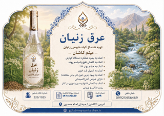 عرق زنیان اصل کاشان/طبیعی با عطروکیفیت ممتاز/ارسال فوری/گلاب و عرقیات میثم کاشان