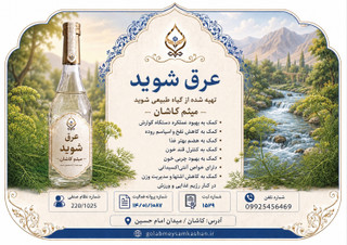 عرق شوید اصل کاشان/ باعطر طبیعی وکیفیت ممتاز/ارسال فوری/گلاب و عرقیات میثم کاشان