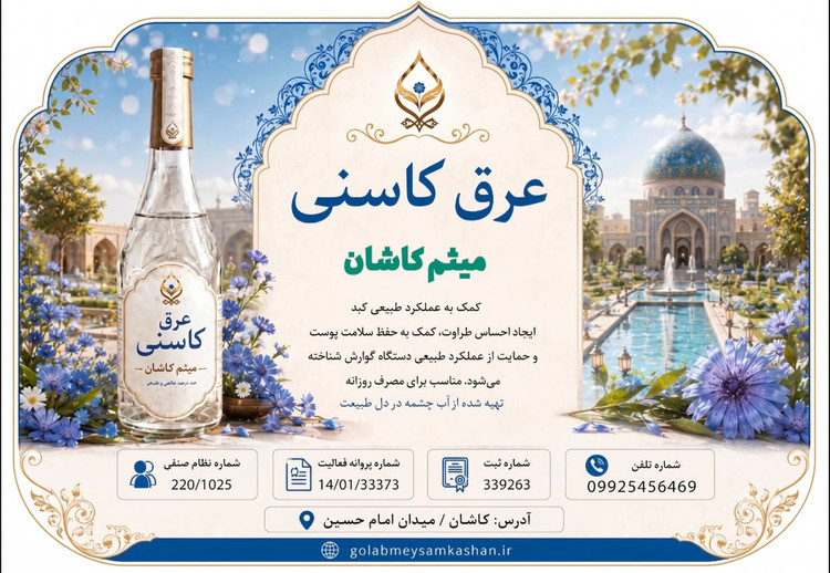 عرق کاسنی گلاب میثم کاشان /معجون کبد/کیفیت اعلا