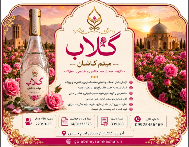 گلاب میثم کاشان | گلاب اصیل ایرانی با عطر طبیعی