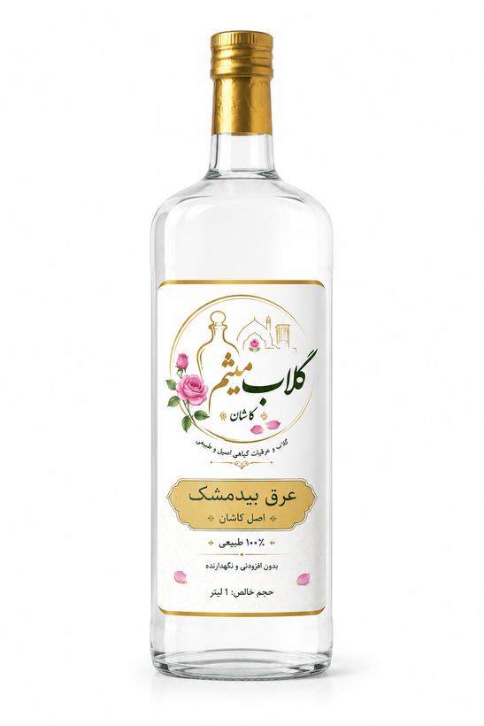 عرق بیدمشک ارگانیک کاشان | عرق سنتی گلاب میثم کاشان