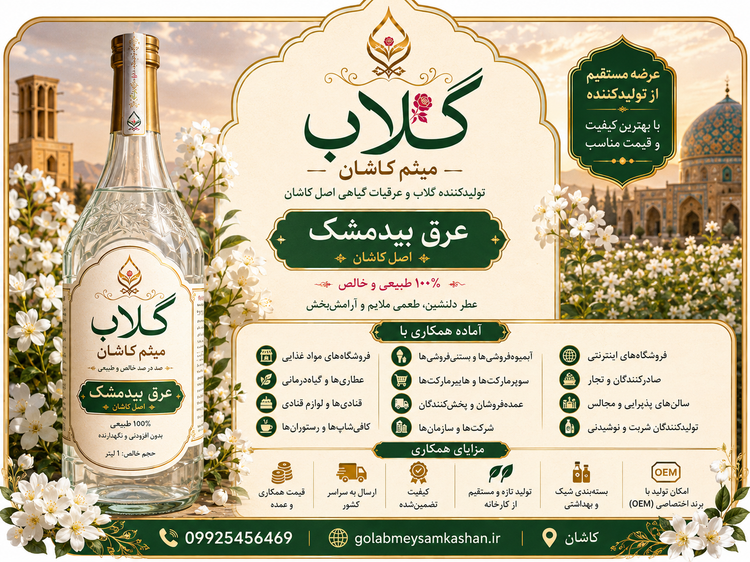 عرق بیدمشک ارگانیک کاشان | عرق سنتی گلاب میثم کاشان