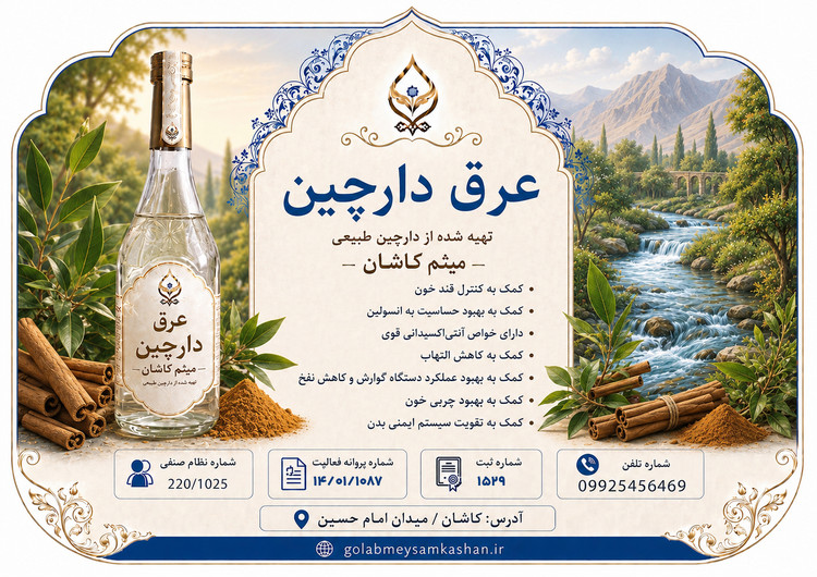 عرق دارچین گلاب میثم کاشان | عرق گیاهی با عطر و طعم طبیعی