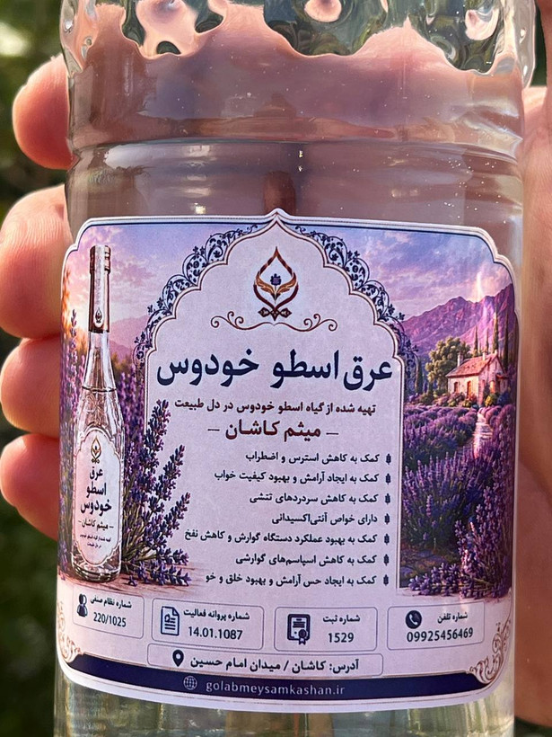 عرق اسطوخودوس گلاب میثم کاشان | عرق گیاهی اصل