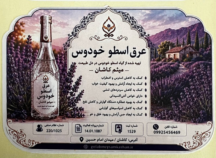 عرق اسطوخودوس گلاب میثم کاشان | عرق گیاهی اصل