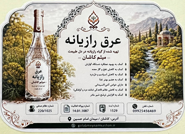 عرق زنیان گلاب میثم کاشان | عرق گیاهی زنیان