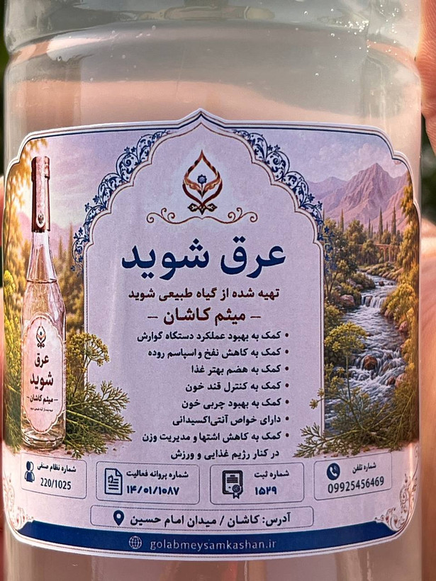 عرق شوید گلاب میثم کاشان | عرق شوید با کیفیت اعلا