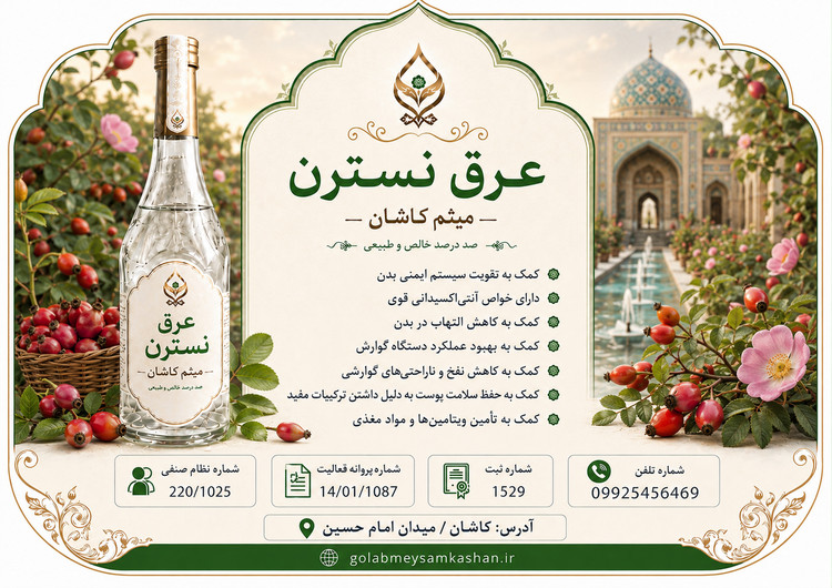 عرق نسترن گلاب میثم کاشان | عرق گیاهی خوشعطر