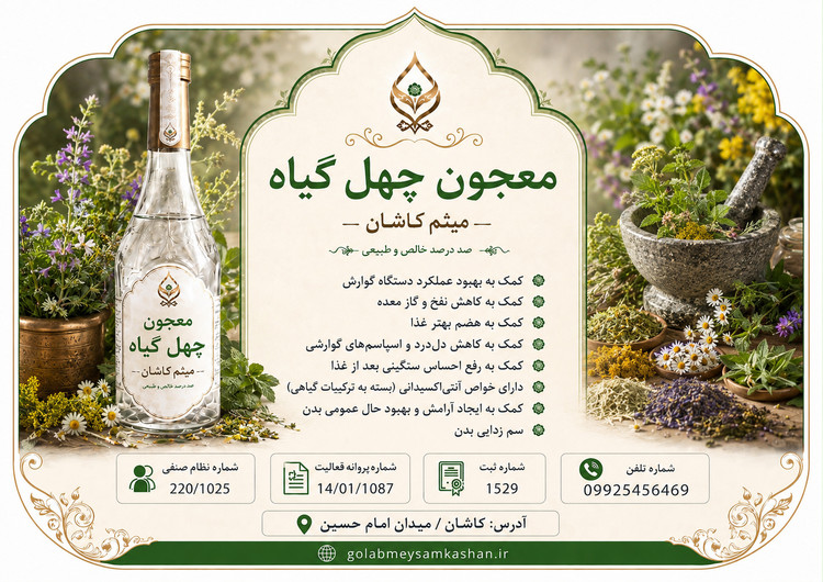 عرق چهل گیاه گلاب میثم کاشان | معجون گیاهی سنتی و معطر
