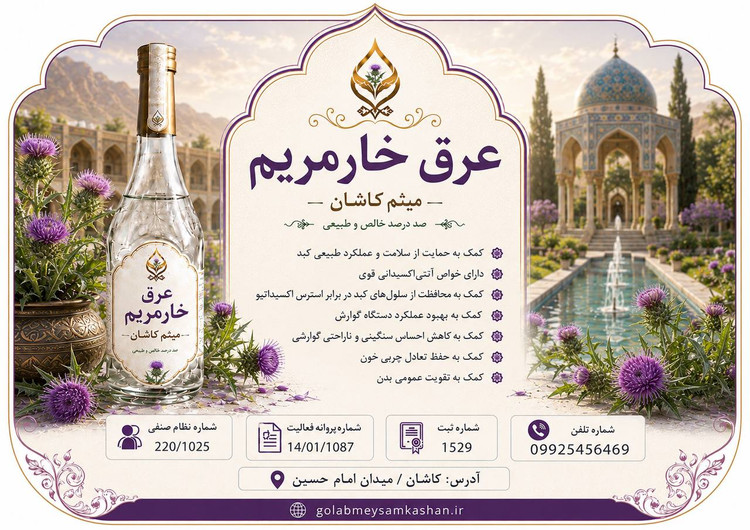 عرق خارمریم گلاب میثم کاشان | عرق گیاهی با کیفیت اعلا