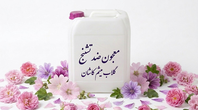 معجون ضد تشنج / ترکیب گیاهی برگرفته از طب سنتی/فروش انواع معجون های گیاهی کاشان