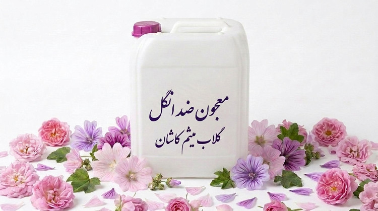 معجون ضدانگل /ترکیب گیاهی الهامگرفته از طب سنتی
