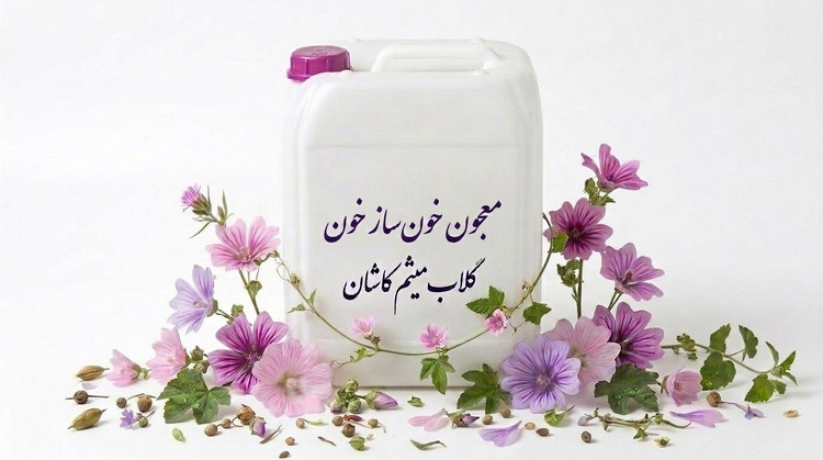 معجون خونساز گیاهی /عرق معجون خونساز