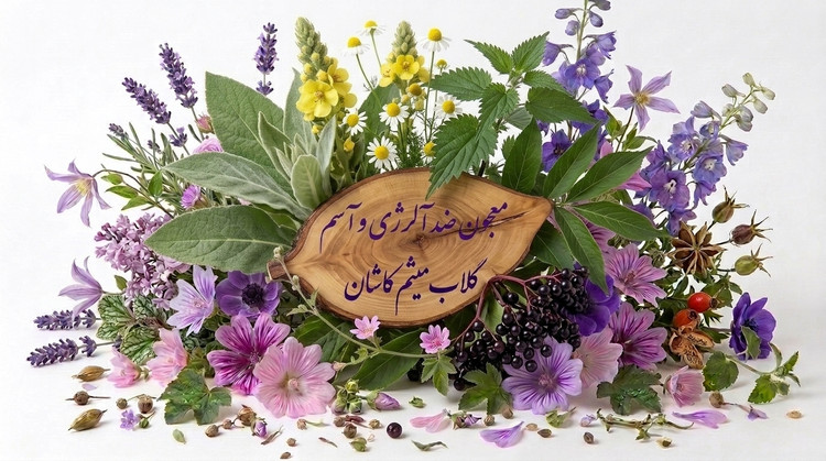 معجون ضد آلرژی و آسم گلاب میثم کاشان | ترکیب گیاهی باکیفیت