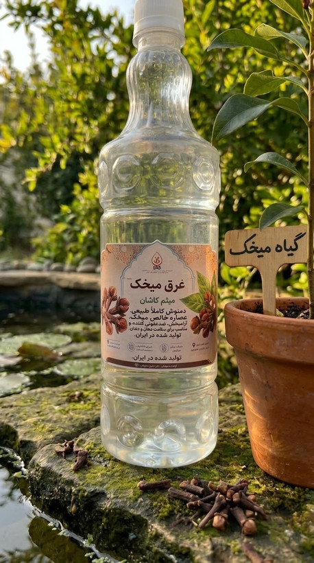 عرق میخک گلاب میثم کاشان | خالص، اصیل و باکیفیت