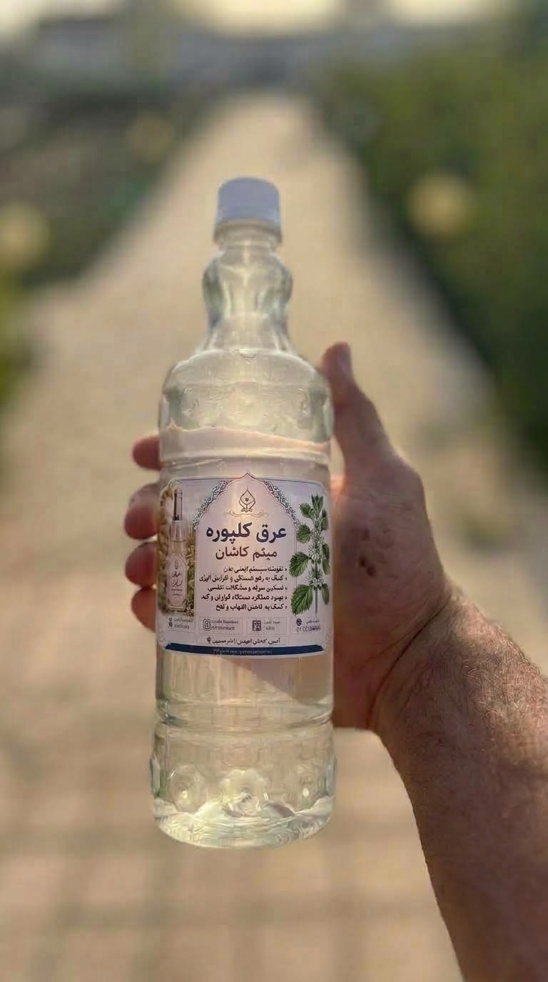 عرق کلپوره(مریم نخودی) گلاب میثم کاشان | عطر و طعم اصیل