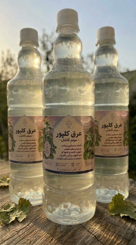 عرق کلپوره(مریم نخودی) گلاب میثم کاشان | عطر و طعم اصیل